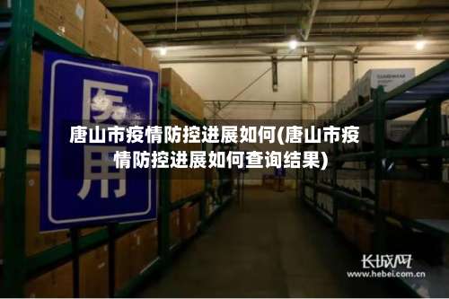 唐山市疫情防控进展如何(唐山市疫情防控进展如何查询结果)-第1张图片