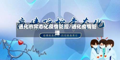 通化市常态化疫情防控/通化疫情管理-第2张图片