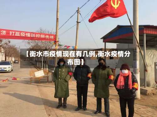【衡水市疫情现在有几例,衡水疫情分布图】-第1张图片