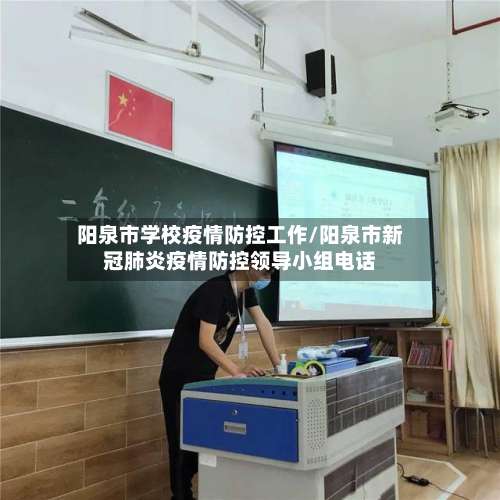 阳泉市学校疫情防控工作/阳泉市新冠肺炎疫情防控领导小组电话-第1张图片