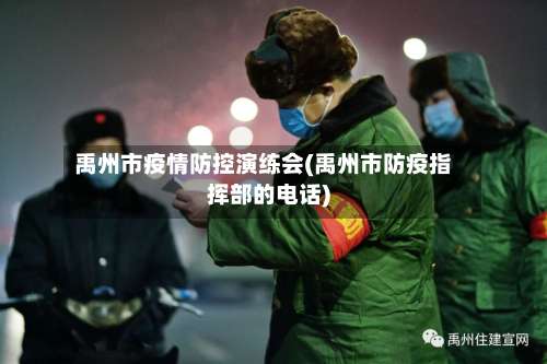 禹州市疫情防控演练会(禹州市防疫指挥部的电话)-第1张图片