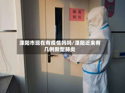 溧阳市现在有疫情吗吗/溧阳近来有几例新型肺炎-第1张图片