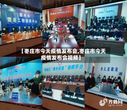 【枣庄市今天疫情发布会,枣庄市今天疫情发布会视频】-第1张图片