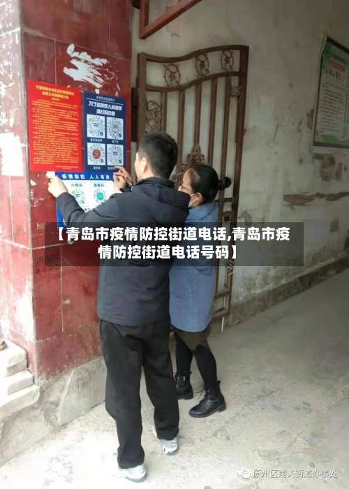 【青岛市疫情防控街道电话,青岛市疫情防控街道电话号码】-第1张图片