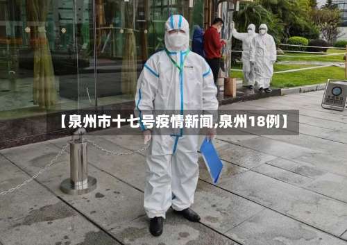 【泉州市十七号疫情新闻,泉州18例】-第2张图片