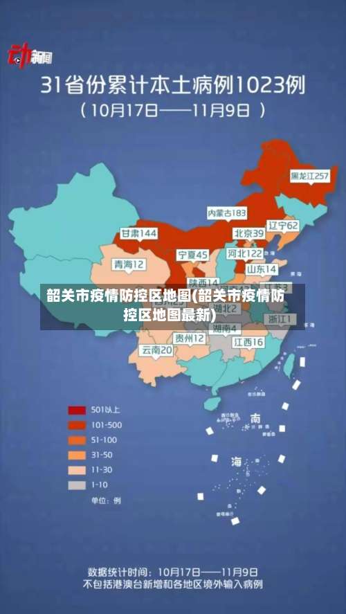 韶关市疫情防控区地图(韶关市疫情防控区地图最新)-第1张图片