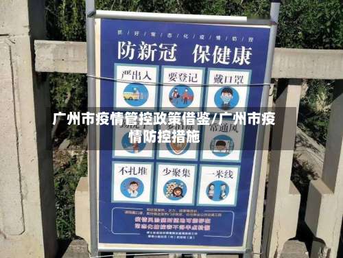 广州市疫情管控政策借鉴/广州市疫情防控措施-第3张图片