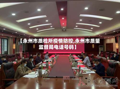 【永州市质检所疫情防控,永州市质量监督局电话号码】-第2张图片