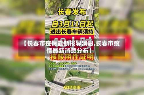 【长春市疫情最新报导消息,长春市疫情最新消息分布】-第1张图片