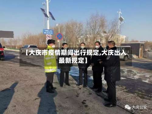 【大庆市疫情期间出行规定,大庆出入最新规定】-第1张图片