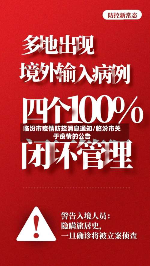 临汾市疫情防控消息通知/临汾市关于疫情的公告-第1张图片
