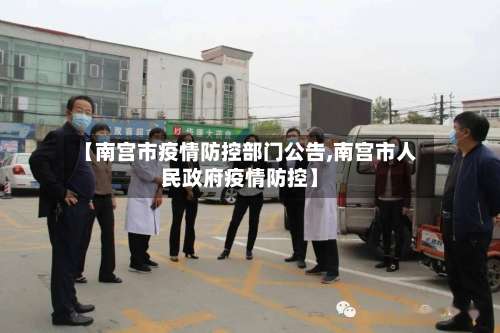 【南宫市疫情防控部门公告,南宫市人民政府疫情防控】-第1张图片