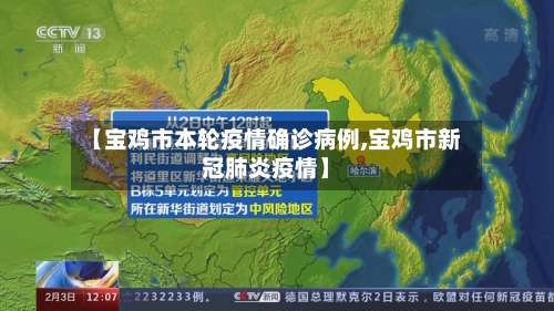 【宝鸡市本轮疫情确诊病例,宝鸡市新冠肺炎疫情】-第1张图片
