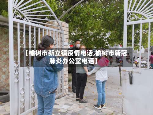 【榆树市新立镇疫情电话,榆树市新冠肺炎办公室电话】-第2张图片