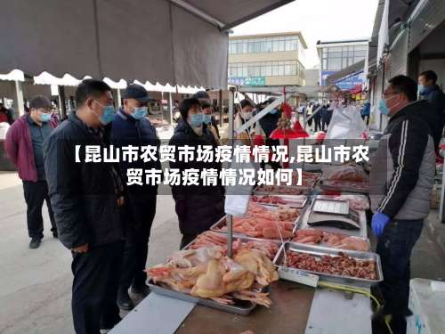 【昆山市农贸市场疫情情况,昆山市农贸市场疫情情况如何】-第1张图片