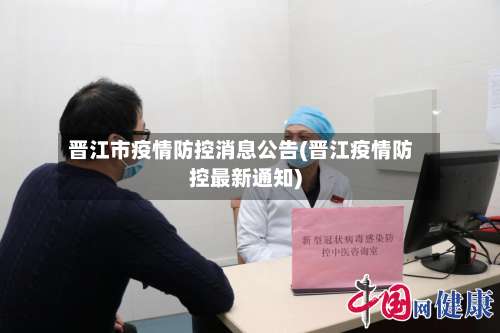 晋江市疫情防控消息公告(晋江疫情防控最新通知)-第1张图片