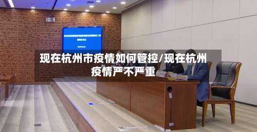 现在杭州市疫情如何管控/现在杭州疫情严不严重-第2张图片