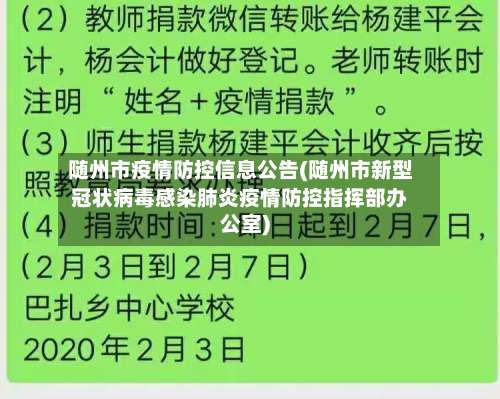 随州市疫情防控信息公告(随州市新型冠状病毒感染肺炎疫情防控指挥部办公室)-第1张图片