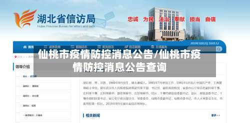 仙桃市疫情防控消息公告/仙桃市疫情防控消息公告查询-第1张图片