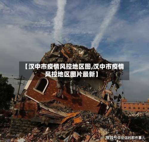 【汉中市疫情风控地区图,汉中市疫情风控地区图片最新】-第1张图片