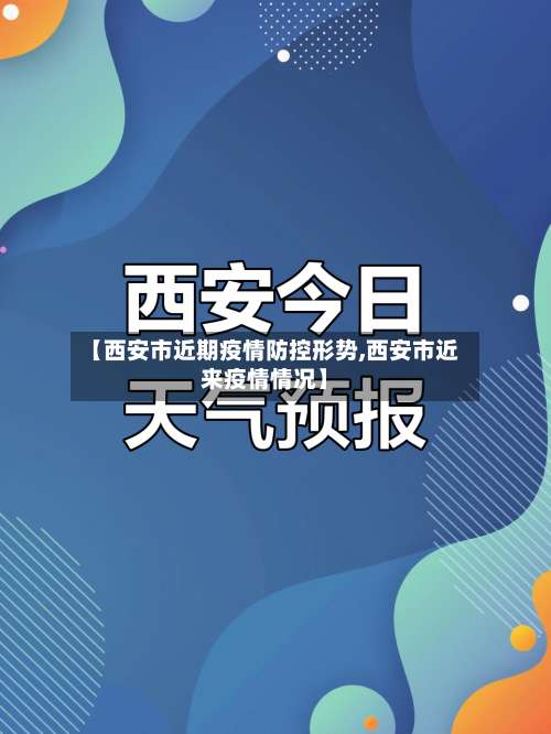 【西安市近期疫情防控形势,西安市近来疫情情况】-第1张图片