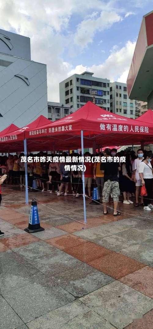 茂名市昨天疫情最新情况(茂名市的疫情情况)-第1张图片