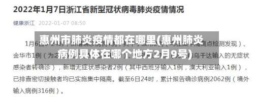 惠州市肺炎疫情都在哪里(惠州肺炎病例具体在哪个地方2月9号)-第1张图片
