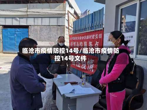 临沧市疫情防控14号/临沧市疫情防控14号文件-第1张图片
