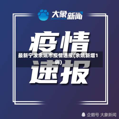 最新宁波余姚市疫情通报(余姚新增1例)-第1张图片