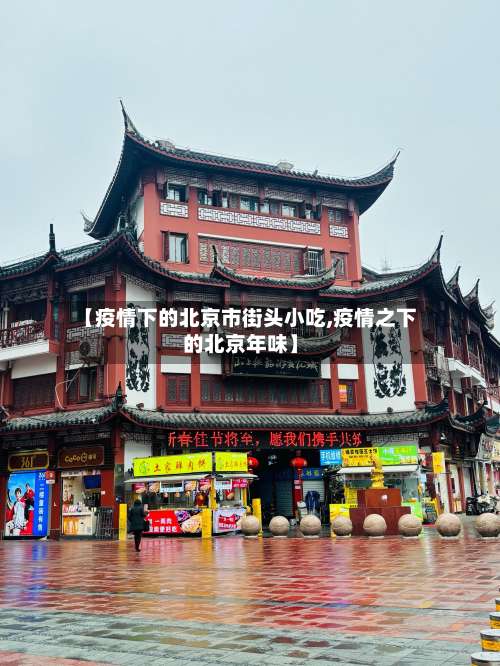 【疫情下的北京市街头小吃,疫情之下的北京年味】-第3张图片