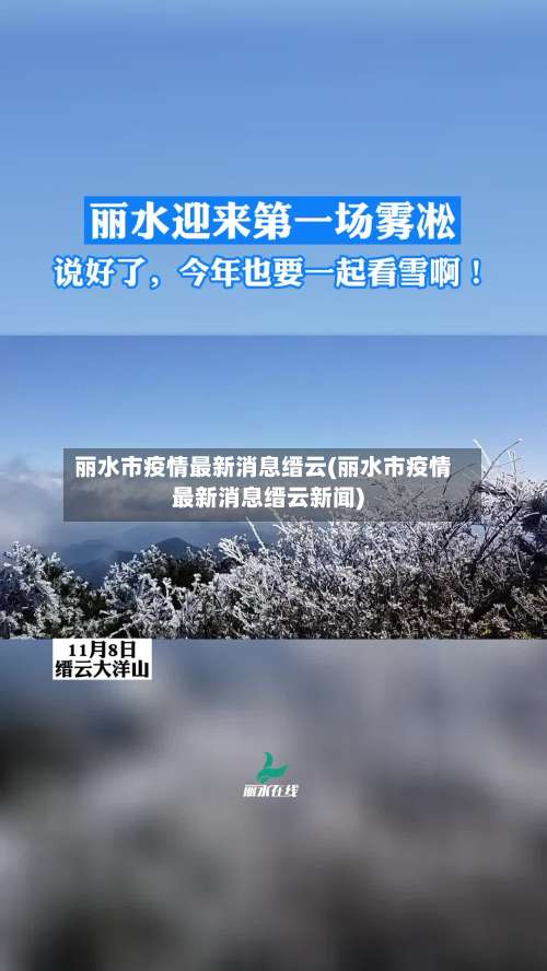丽水市疫情最新消息缙云(丽水市疫情最新消息缙云新闻)-第2张图片