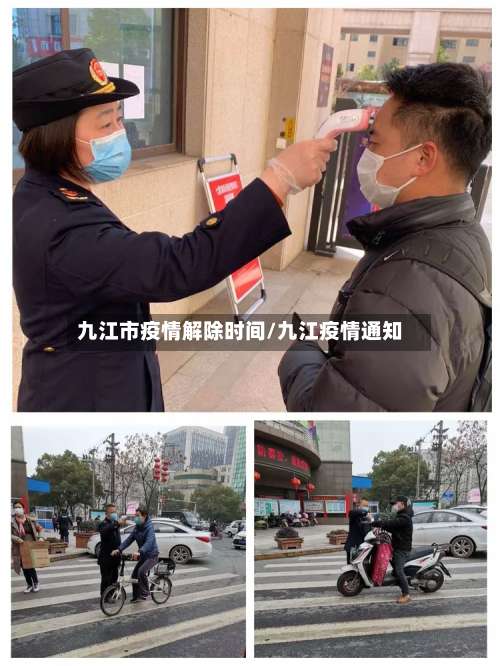 九江市疫情解除时间/九江疫情通知-第1张图片