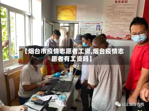 【烟台市疫情志愿者工资,烟台疫情志愿者有工资吗】-第1张图片