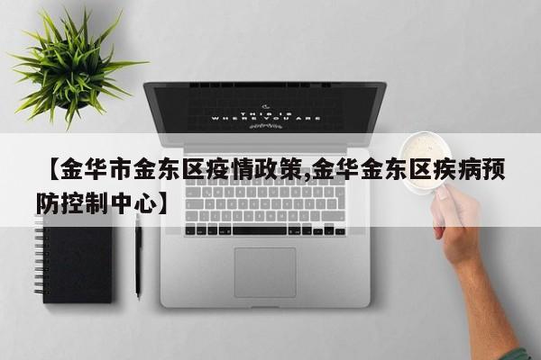 【金华市金东区疫情政策,金华金东区疾病预防控制中心】
