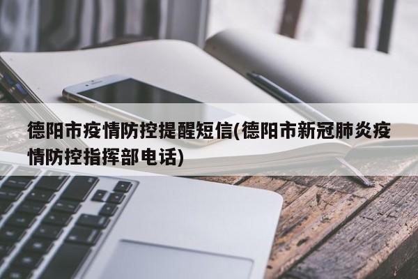 德阳市疫情防控提醒短信(德阳市新冠肺炎疫情防控指挥部电话)