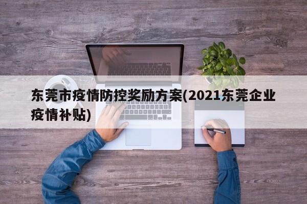 东莞市疫情防控奖励方案(2021东莞企业疫情补贴)
