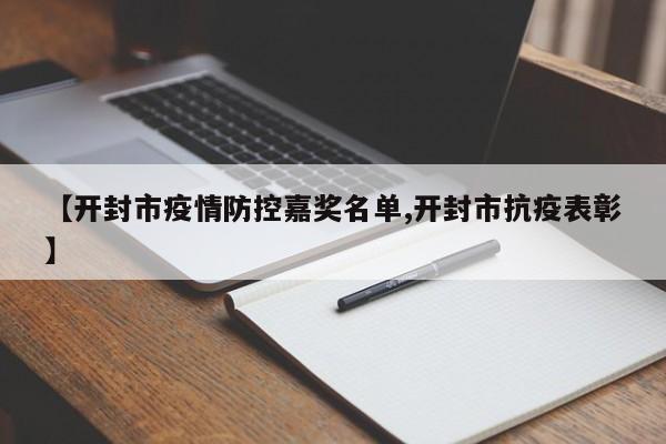 【开封市疫情防控嘉奖名单,开封市抗疫表彰】