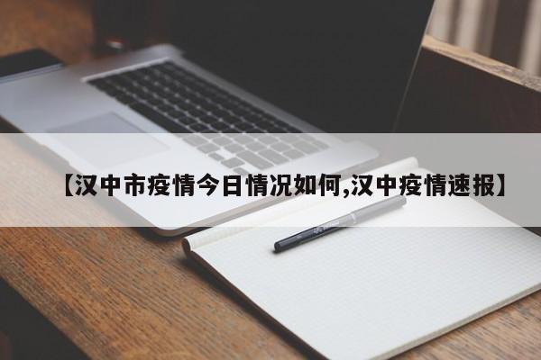 【汉中市疫情今日情况如何,汉中疫情速报】