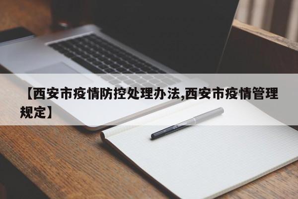 【西安市疫情防控处理办法,西安市疫情管理规定】