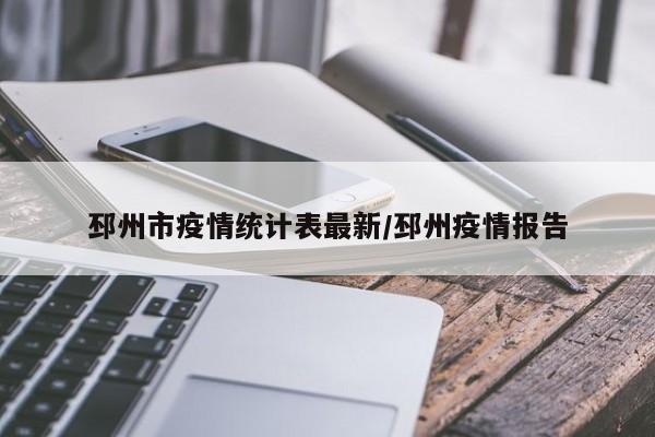 邳州市疫情统计表最新/邳州疫情报告