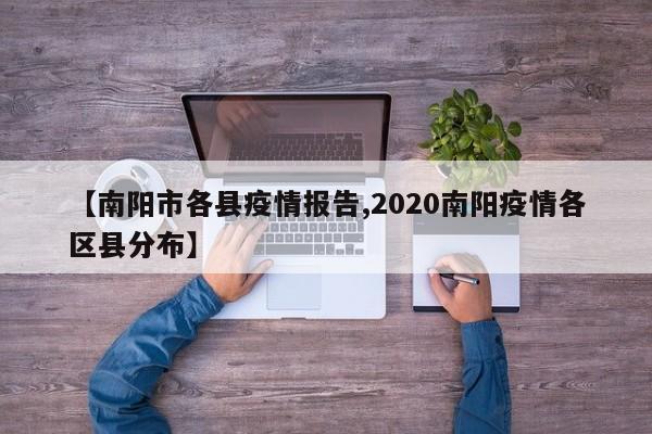 【南阳市各县疫情报告,2020南阳疫情各区县分布】