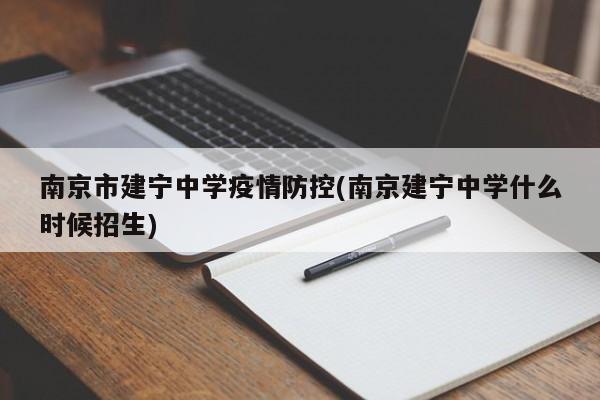 南京市建宁中学疫情防控(南京建宁中学什么时候招生)