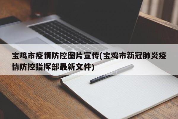 宝鸡市疫情防控图片宣传(宝鸡市新冠肺炎疫情防控指挥部最新文件)