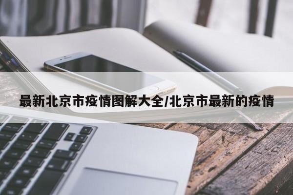 最新北京市疫情图解大全/北京市最新的疫情